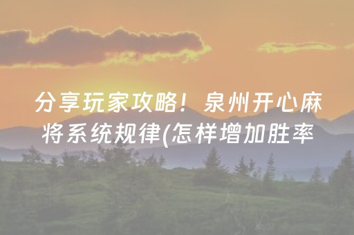 分享玩家攻略！泉州开心麻将系统规律(怎样增加胜率)