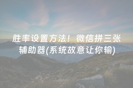 胜率设置方法！微信拼三张辅助器(系统故意让你输)