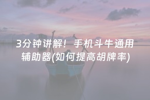 3分钟讲解！手机斗牛通用辅助器(如何提高胡牌率)