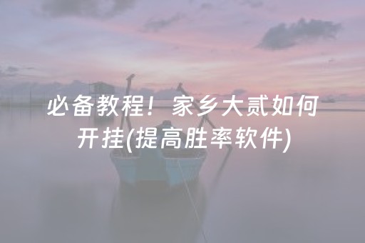 必备教程！家乡大贰如何开挂(提高胜率软件)
