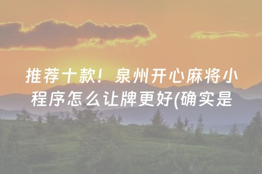 推荐十款！泉州开心麻将小程序怎么让牌更好(确实是有挂的)