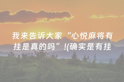 我来告诉大家“心悦麻将有挂是真的吗”!(确实是有挂)-知乎