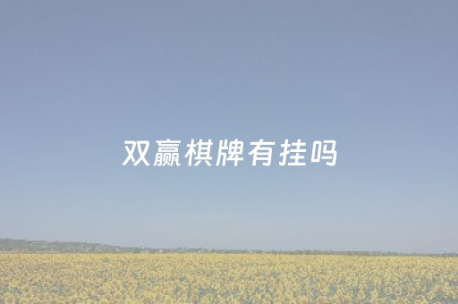 双赢棋牌有挂吗（双赢棋牌都是电脑人）