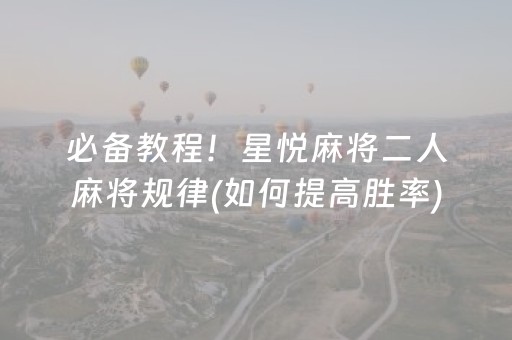 必备教程！星悦麻将二人麻将规律(如何提高胜率)