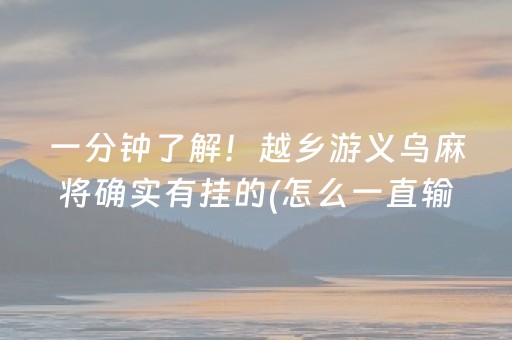 一分钟了解！越乡游义乌麻将确实有挂的(怎么一直输)