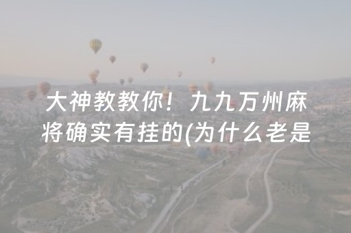 大神教教你！九九万州麻将确实有挂的(为什么老是输)