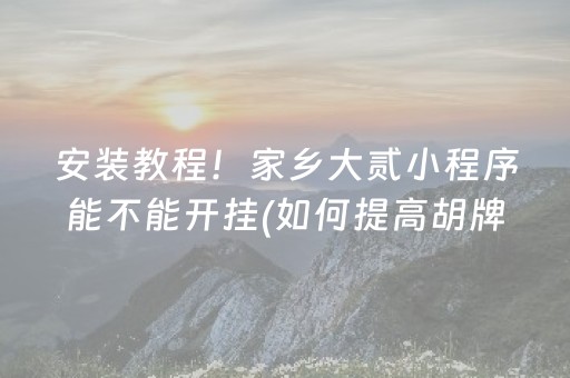 安装教程！家乡大贰小程序能不能开挂(如何提高胡牌率)