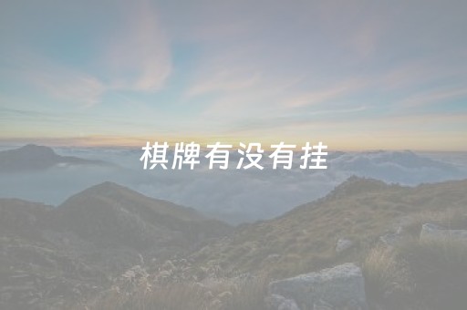 棋牌有没有挂（棋牌有没有挂的）