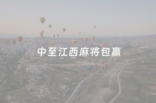 中至江西麻将包赢（江西中至麻将挂）