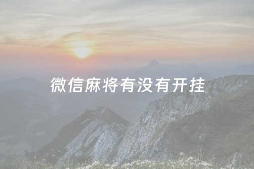 微信麻将有没有开挂（微信麻将能开挂吗）