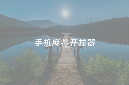 手机麻将开挂器（手机麻将开挂器多少钱一个啊）