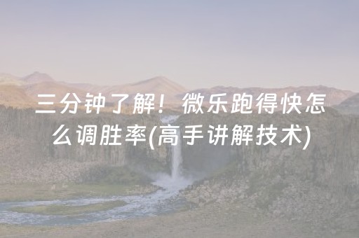 三分钟了解！微乐跑得快怎么调胜率(高手讲解技术)