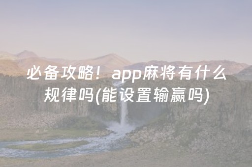 必备攻略！app麻将有什么规律吗(能设置输赢吗)