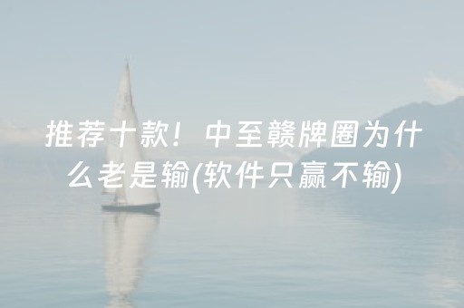 推荐十款！中至赣牌圈为什么老是输(软件只赢不输)