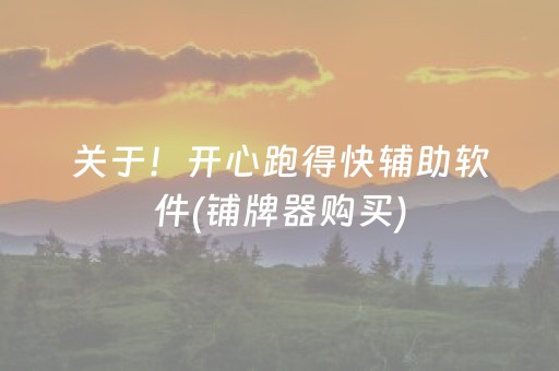 关于！开心跑得快辅助软件(铺牌器购买)