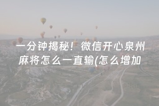 一分钟揭秘！微信开心泉州麻将怎么一直输(怎么增加胜率)