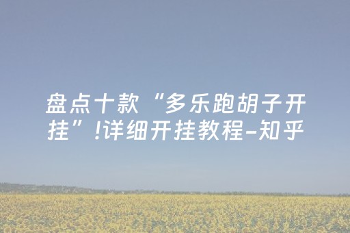 盘点十款“多乐跑胡子开挂”!详细开挂教程-知乎