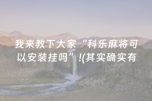 我来教下大家“科乐麻将可以安装挂吗”!(其实确实有挂)-知乎