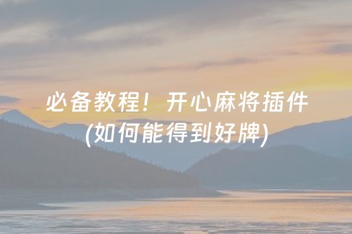 必备教程！开心麻将插件(如何能得到好牌)