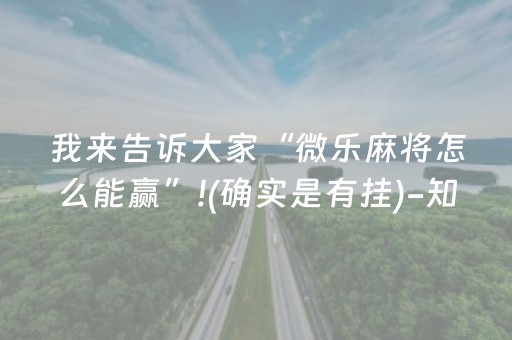 我来告诉大家“微乐麻将怎么能赢”!(确实是有挂)-知乎