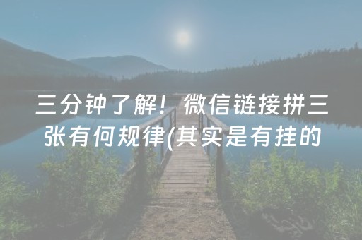 三分钟了解！微信链接拼三张有何规律(其实是有挂的)