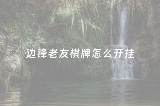 边锋老友棋牌怎么开挂（边锋老友棋牌有功能么）