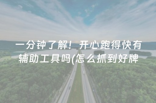 一分钟了解！开心跑得快有辅助工具吗(怎么抓到好牌)