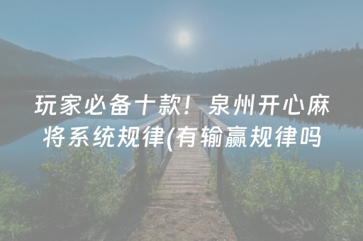 玩家必备十款！泉州开心麻将系统规律(有输赢规律吗)