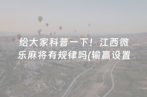 给大家科普一下！江西微乐麻将有规律吗(输赢设置胡牌规律)