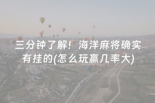 三分钟了解！海洋麻将确实有挂的(怎么玩赢几率大)