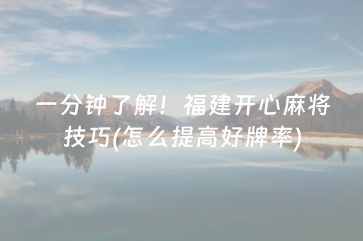 一分钟了解！福建开心麻将技巧(怎么提高好牌率)