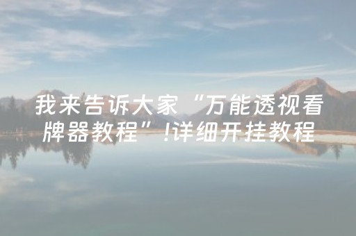 我来告诉大家“万能透视看牌器教程”!详细开挂教程-知乎
