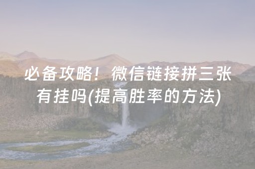 必备攻略！微信链接拼三张有挂吗(提高胜率的方法)