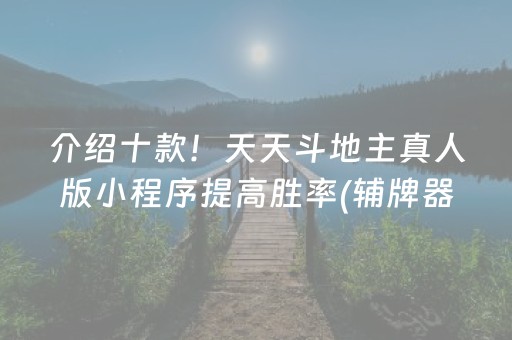 介绍十款！天天斗地主真人版小程序提高胜率(辅牌器购买)
