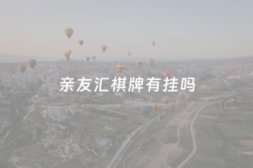 亲友汇棋牌有挂吗（亲友棋牌官网）