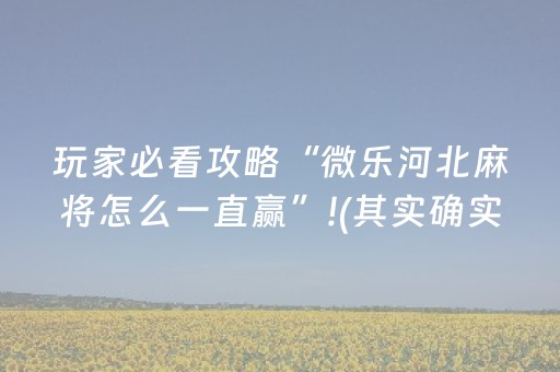 玩家必看攻略“微乐河北麻将怎么一直赢”!(其实确实有挂)-知乎
