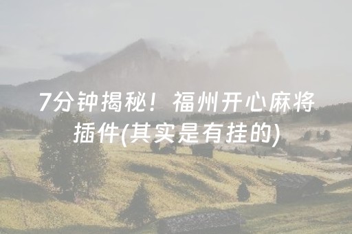 7分钟揭秘！福州开心麻将插件(其实是有挂的)
