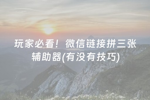 玩家必看！微信链接拼三张辅助器(有没有技巧)
