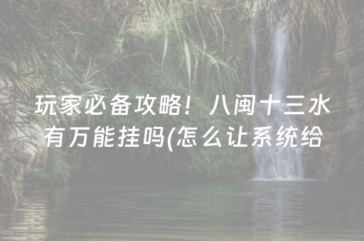 玩家必备攻略！八闽十三水有万能挂吗(怎么让系统给自己好牌)