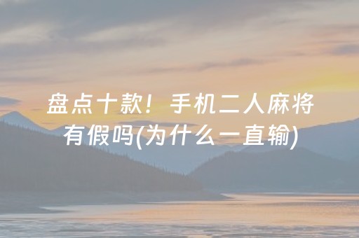 盘点十款！手机二人麻将有假吗(为什么一直输)