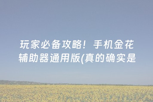 玩家必备攻略！手机金花辅助器通用版(真的确实是有挂)