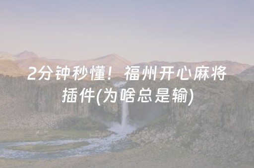 2分钟秒懂！福州开心麻将插件(为啥总是输)