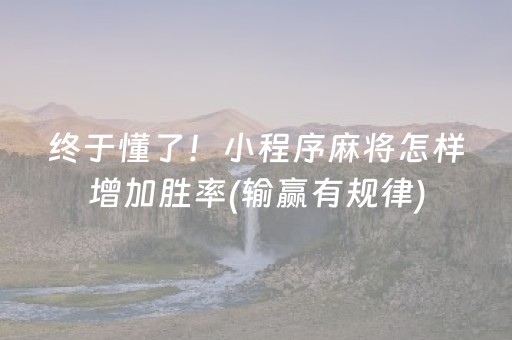 终于懂了！小程序麻将怎样增加胜率(输赢有规律)