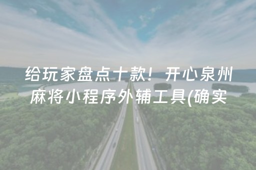 给玩家盘点十款！开心泉州麻将小程序外辅工具(确实有挂吗)