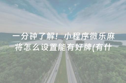 一分钟了解！小程序微乐麻将怎么设置能有好牌(有什么规律吗)