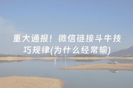 重大通报！微信链接斗牛技巧规律(为什么经常输)