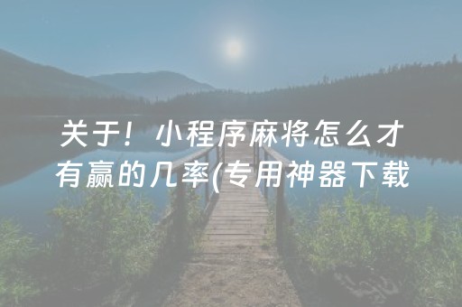关于！小程序麻将怎么才有赢的几率(专用神器下载)