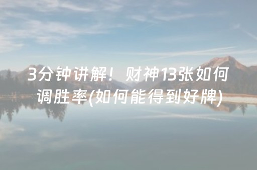 3分钟讲解！财神13张如何调胜率(如何能得到好牌)