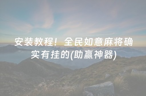 安装教程！全民如意麻将确实有挂的(助赢神器)