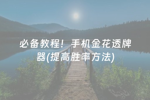 必备教程！手机金花透牌器(提高胜率方法)